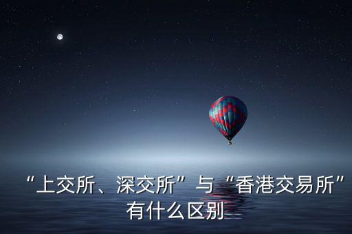 “上交所、深交所”與“香港交易所”有什么區(qū)別