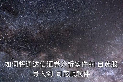 同花順怎么加入自選股,這些股票都來(lái)自同花順!