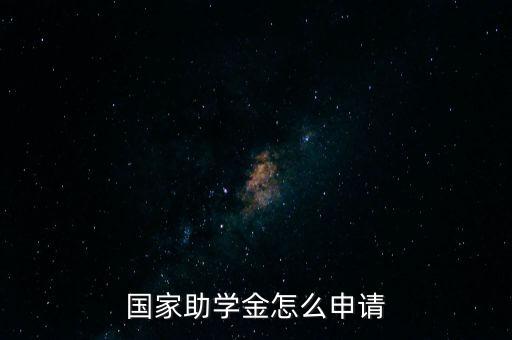 國家助學(xué)金怎么申請