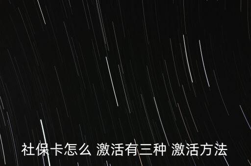 社會保障卡怎么激活,如何在指定藥店用新卡輸入原醫(yī)?？艽a?
