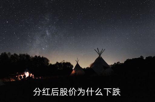股票有送紅利怎么還是跌,為何持續(xù)分紅股票會出現虧損情況?
