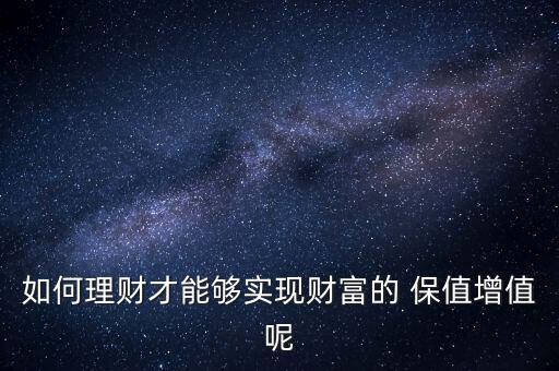 如何理財才能夠實現(xiàn)財富的 保值增值呢