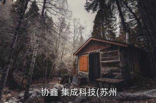  協鑫 集成科技(蘇州