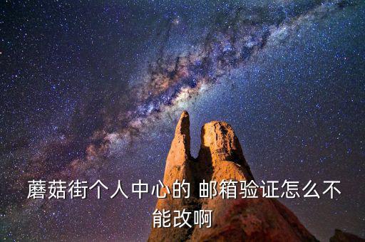  蘑菇街個人中心的 郵箱驗(yàn)證怎么不能改啊