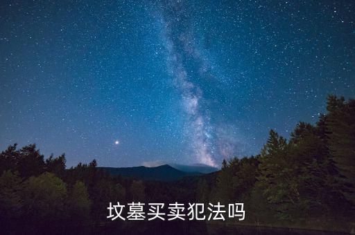 怎么炒墓地,三步走:看墓地是否干凈整潔有沒有垃圾、斷枝葉