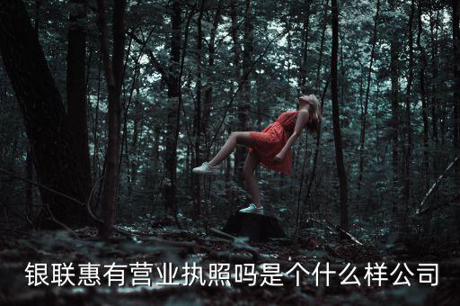 銀聯(lián)智惠怎么樣,銀聯(lián)惠手機應(yīng)用程序/1233屬于傳銷行為