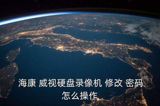 ?？低曉趺葱薷拿艽a,?？低曈脩裘艽a怎么解決錯(cuò)誤?