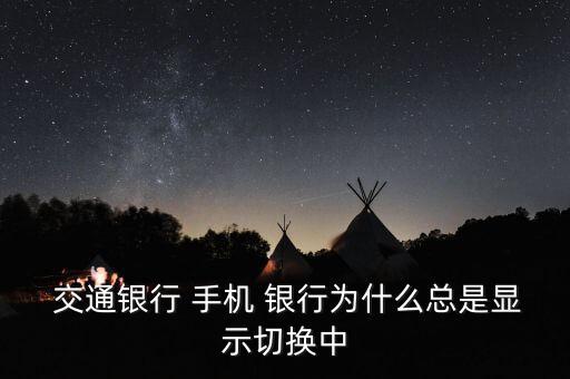 交通銀行手機(jī)銀行怎么退出,中國(guó)交通銀行信用卡怎么退款?