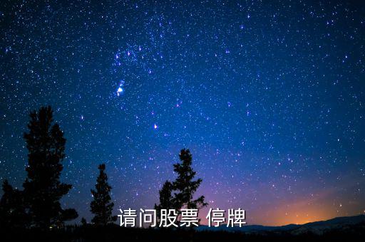 請(qǐng)問(wèn)股票 停牌