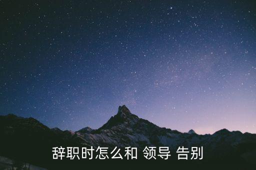 辭職時怎么和 領(lǐng)導 告別