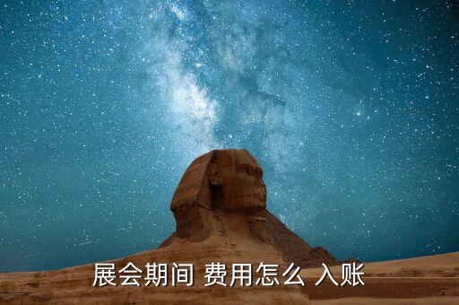 展會期間 費(fèi)用怎么 入賬
