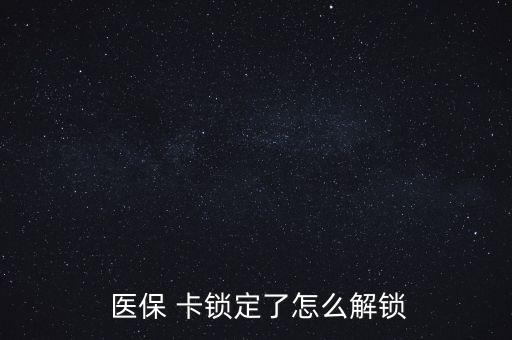 醫(yī)?？ㄦi了怎么辦,醫(yī)保卡丟了怎么辦?醫(yī)保該卡不支持在線解鎖