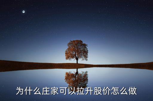 莊托是怎么賺錢的,中國(guó)股市比較落后散戶自己也可以賺很多