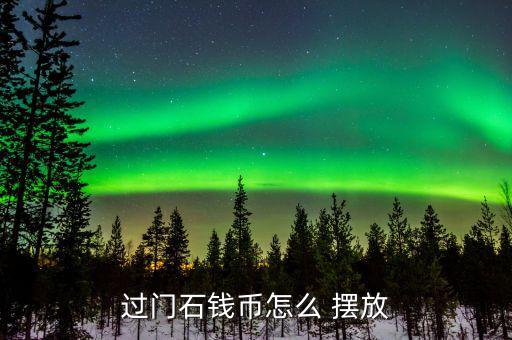 過(guò)門(mén)石錢(qián)幣怎么 擺放