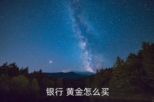 銀行實(shí)物黃金怎么賣(mài),黃金知多少?問(wèn)與答（13）