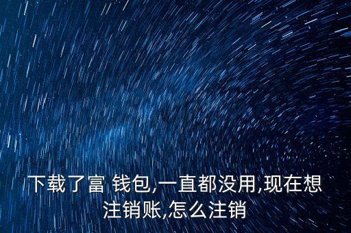 富錢包怎么注冊(cè),傅錢包投資于現(xiàn)金、通知存款等金融工具
