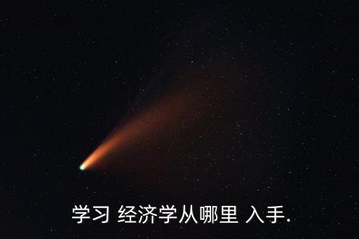  學習 經濟學從哪里 入手.