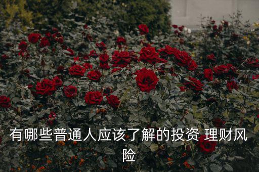 有哪些普通人應(yīng)該了解的投資 理財(cái)風(fēng)險