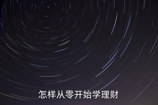 怎樣從零開始學(xué)理財