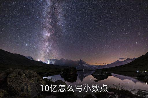 10億怎么寫(xiě)小數(shù)點(diǎn)
