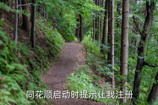  同花順啟動時(shí)提示讓我注冊