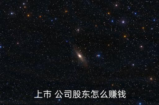 怎么大量持股上市公司,股東通過上市公司利潤相對(duì)穩(wěn)定