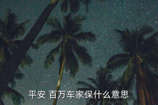 百萬(wàn)愛駕保障計(jì)劃怎么樣,平安百萬(wàn)汽車之家保險(xiǎn)較適合車主購(gòu)買
