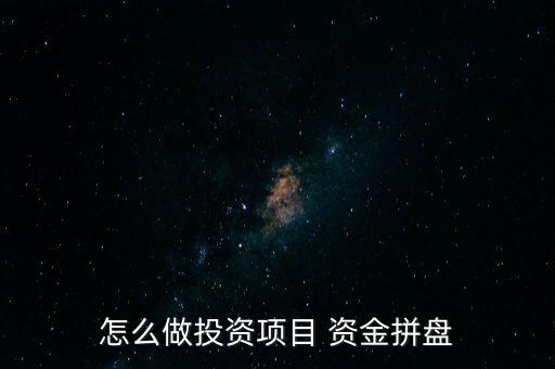 怎么盤(pán)活資金,投資項(xiàng)目是投資對(duì)象總稱具體操作方法因人而異