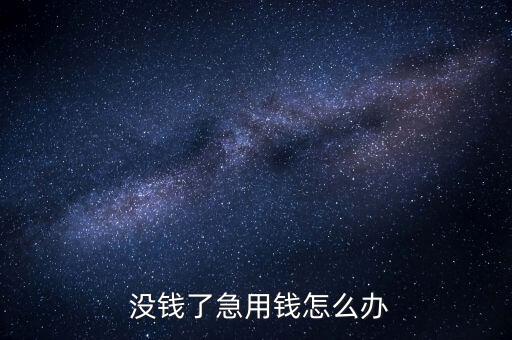 現(xiàn)金回購(gòu)沒錢怎么辦,從公司拿錢只要股價(jià)過(guò)低都可以回購(gòu)