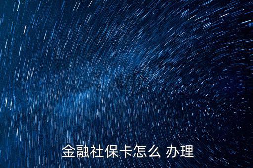  金融社?？ㄔ趺?辦理