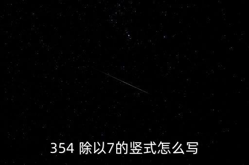 354 除以7的豎式怎么寫