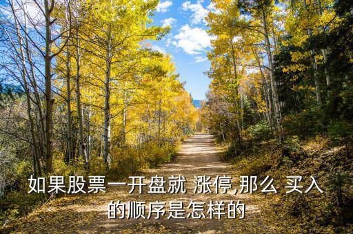 復(fù)牌漲停怎么買入,開(kāi)盤價(jià)是漲停還是跌停?