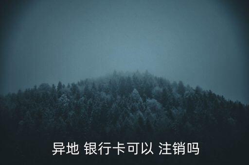 異地怎么注銷(xiāo)銀行卡,如何在異地do銀行卡?