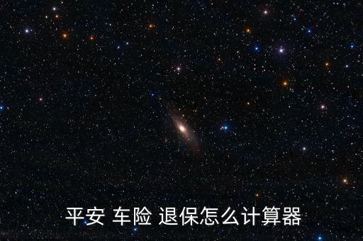 平安 車險 退保怎么計算器