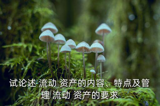 流動(dòng)資產(chǎn)過(guò)多怎么辦,三、流動(dòng)資產(chǎn)1的特點(diǎn)及管理要求