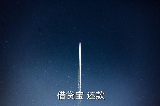 借貸寶怎么手動(dòng)還款,借貸寶是熟人借貸模式、貸款流程