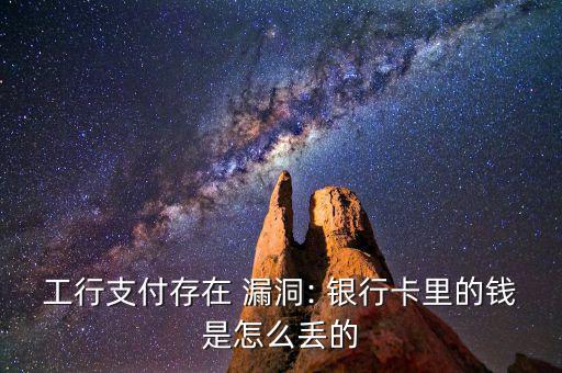 銀行的漏洞導(dǎo)致錢(qián)丟失怎么辦,正確使用網(wǎng)銀對(duì)您的資金絕對(duì)安全