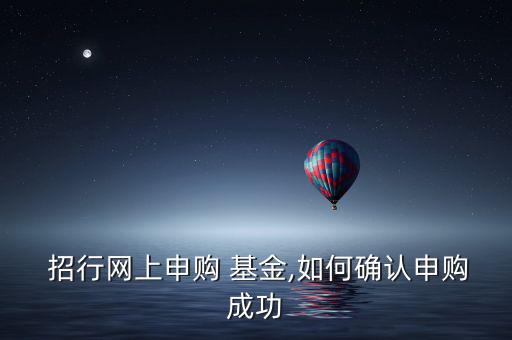 招行基金申請?jiān)趺匆恢笔窃谕?基金首頁有個人賬戶信息!