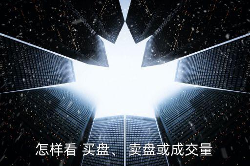 怎樣看 買盤、 賣盤或成交量
