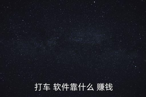 打車軟件怎么賺錢(qián),打車-1/也許只是為花錢(qián)鋪路!
