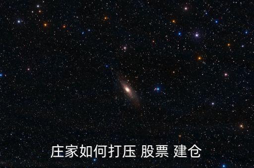 股票暴跌怎么建倉(cāng),慢?？煨茈A段的股票建倉(cāng)秘訣