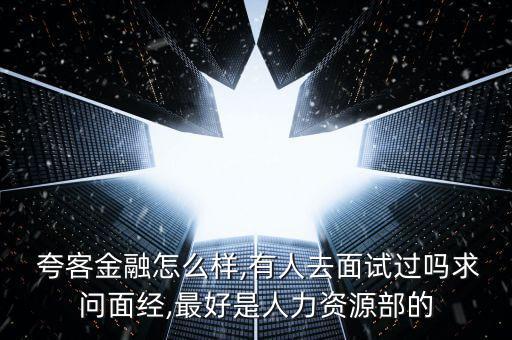 夸客理財(cái)怎么樣,上?？淇徒鹑诠痉ǘù砣讼虍?dāng)局投案自首