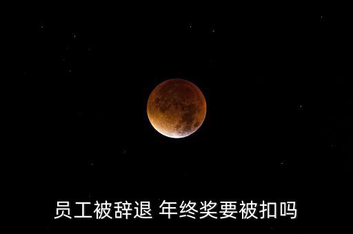 年底裁員年終獎(jiǎng)怎么賠,被辭退員工工作滿一年可要求賠償一個(gè)月
