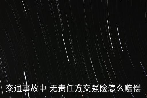 車輛無責(zé)怎么理賠,無責(zé)車輛賠償限額公布三大重點(diǎn)