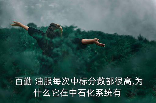 百勤油服待遇怎么樣,中國(guó)南海石油城百勤油服生產(chǎn)實(shí)力最強(qiáng)