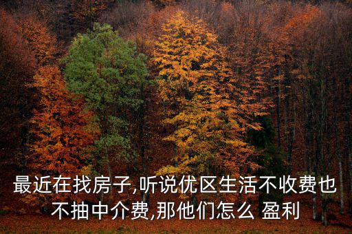 租房網(wǎng)站怎么盈利,貝殼網(wǎng)主要業(yè)務(wù)包括房屋出租信息
