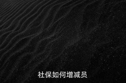 社保如何增減員