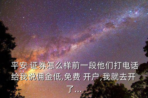 平安證券開戶是騙局怎么辦,開戶免費(fèi)送券商保險(xiǎn)比證券商業(yè)好