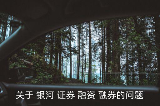 銀河證券融資融券怎么操作,股票融資負(fù)債怎么算?