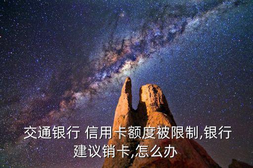 交通信用卡超額怎么辦,交通bank信用卡超限費出現(xiàn)在賬單日